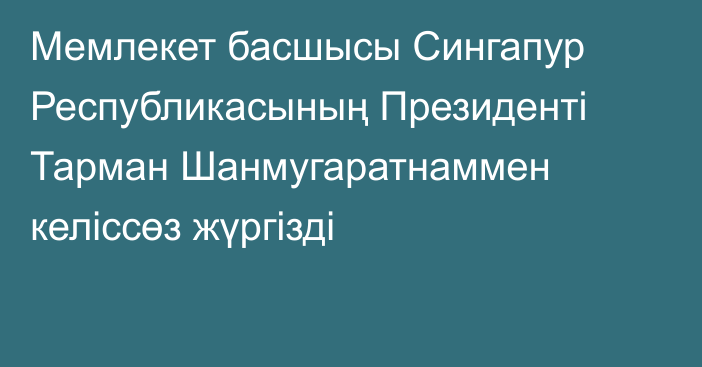 Мемлекет басшысы Сингапур Республикасының Президенті Тарман Шанмугаратнаммен келіссөз жүргізді