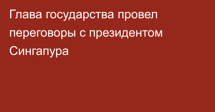 Глава государства провел переговоры с президентом Сингапура