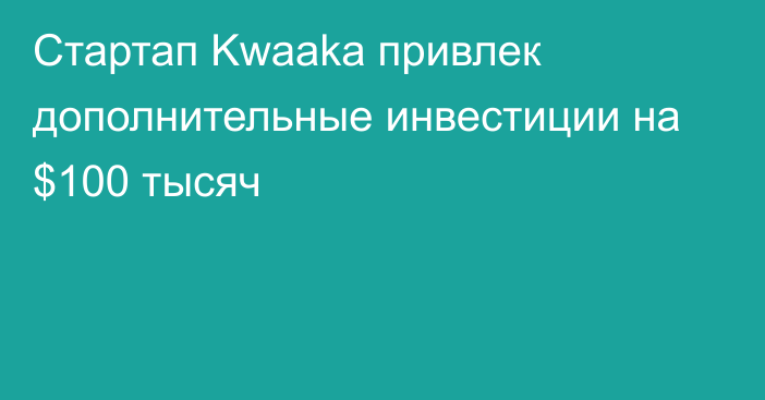 Стартап Kwaaka привлек дополнительные инвестиции на $100 тысяч