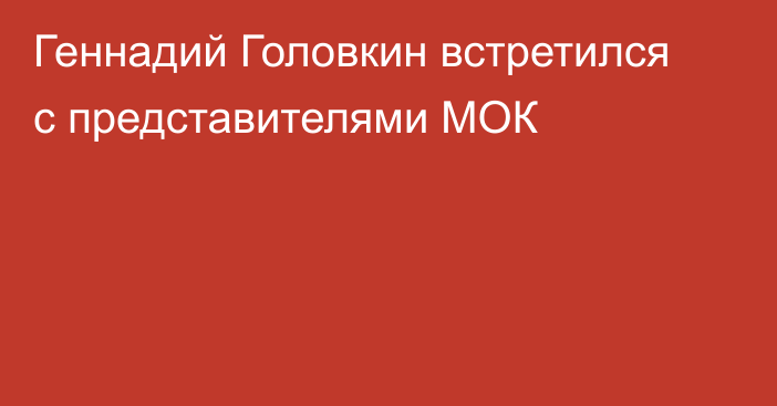 Геннадий Головкин встретился с представителями МОК