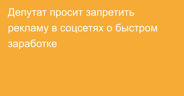 Депутат просит запретить рекламу в соцсетях о быстром заработке