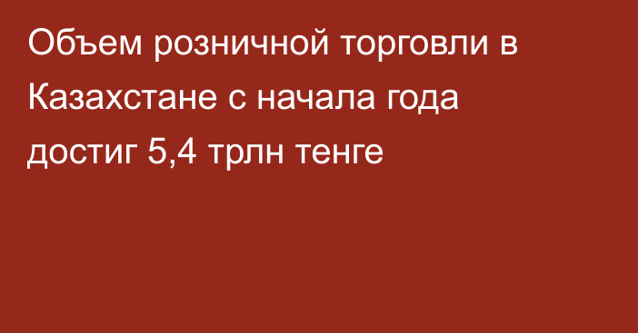 Объем розничной торговли в Казахстане с начала года достиг 5,4 трлн тенге