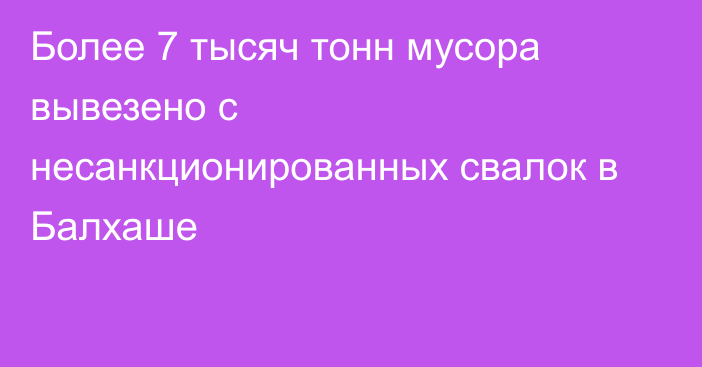 Более 7 тысяч тонн мусора вывезено с несанкционированных свалок в Балхаше