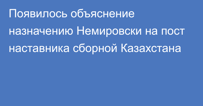 Появилось объяснение назначению Немировски на пост наставника сборной Казахстана