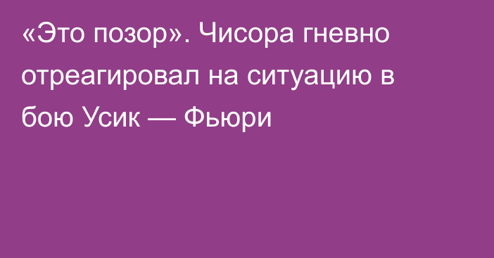 «Это позор». Чисора гневно отреагировал на ситуацию в бою Усик — Фьюри