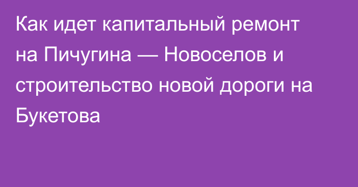 Как идет капитальный ремонт на Пичугина — Новоселов и строительство новой дороги на Букетова