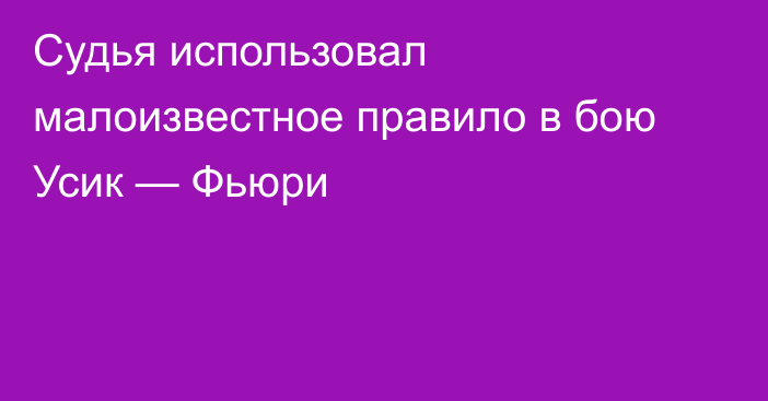 Судья использовал малоизвестное правило в бою Усик — Фьюри