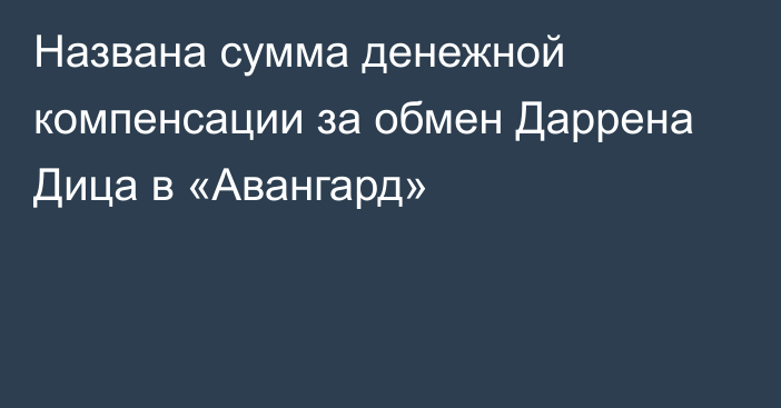 Названа сумма денежной компенсации за обмен Даррена Дица в «Авангард»