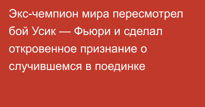 Экс-чемпион мира пересмотрел бой Усик — Фьюри и сделал откровенное признание о случившемся в поединке