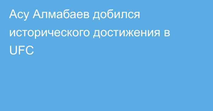 Асу Алмабаев добился исторического достижения в UFC