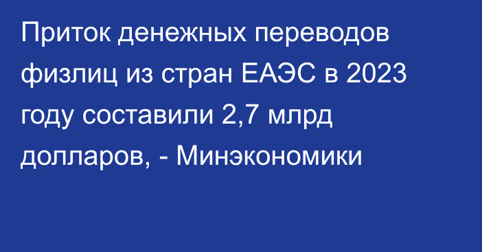 Приток денежных переводов физлиц из стран ЕАЭС в 2023 году составили 2,7 млрд долларов, - Минэкономики