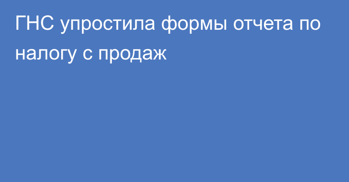 ГНС упростила формы отчета по налогу с продаж