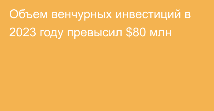 Объем венчурных инвестиций в 2023 году превысил $80 млн