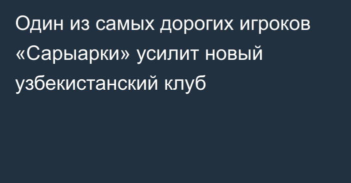 Один из самых дорогих игроков «Сарыарки» усилит новый узбекистанский клуб