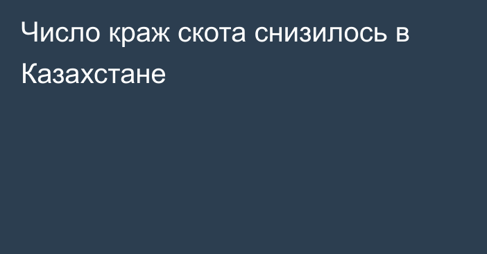 Число краж скота снизилось в Казахстане