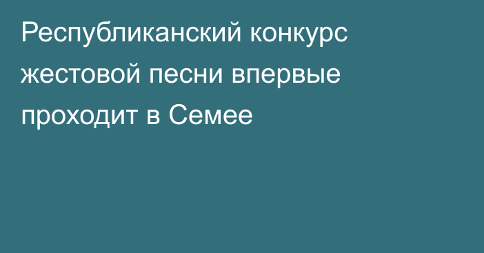 Республиканский конкурс жестовой песни впервые проходит в Семее