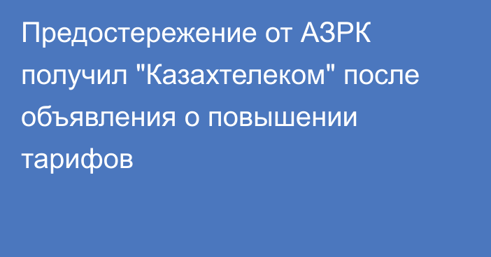 Предостережение от АЗРК получил 