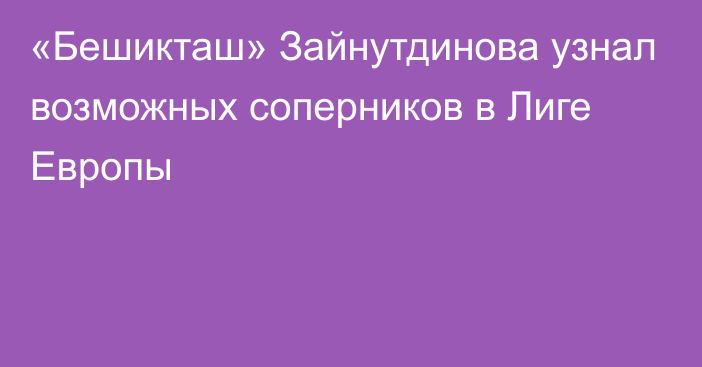 «Бешикташ» Зайнутдинова узнал возможных соперников в Лиге Европы