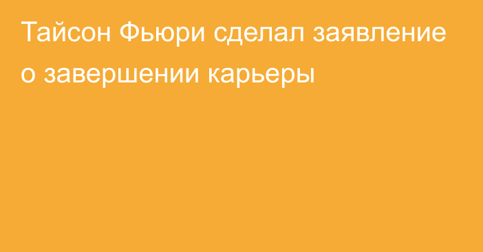 Тайсон Фьюри сделал заявление о завершении карьеры