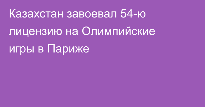 Казахстан завоевал 54-ю лицензию на Олимпийские игры в Париже