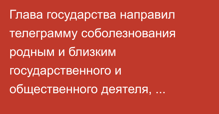 Глава государства направил телеграмму соболезнования родным и близким государственного и общественного деятеля, академика Торегельды Шарманова