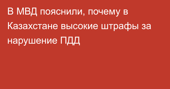 В МВД пояснили, почему в Казахстане высокие штрафы за нарушение ПДД