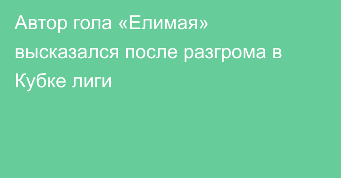 Автор гола «Елимая» высказался после разгрома в Кубке лиги