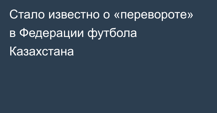 Стало известно о «перевороте» в Федерации футбола Казахстана