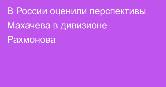 В России оценили перспективы Махачева в дивизионе Рахмонова