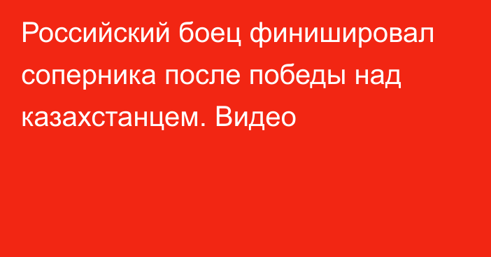 Российский боец финишировал соперника после победы над казахстанцем. Видео