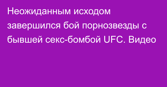 Неожиданным исходом завершился бой порнозвезды с бывшей секс-бомбой UFC. Видео