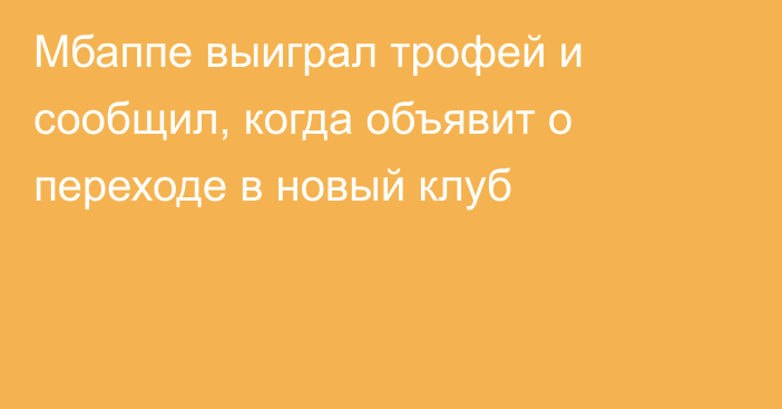 Мбаппе выиграл трофей и сообщил, когда объявит о переходе в новый клуб