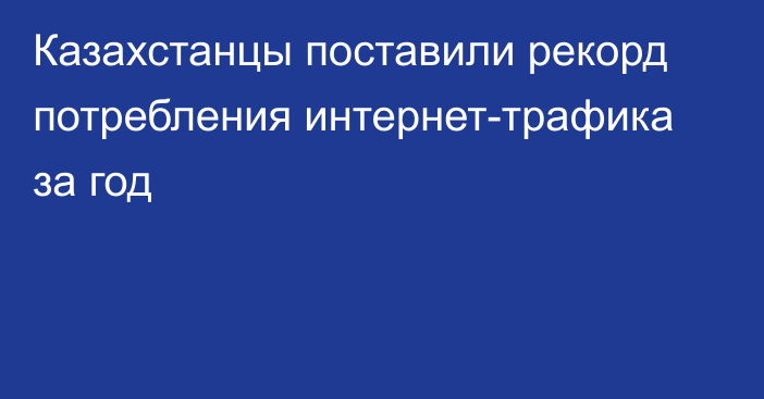 Казахстанцы поставили рекорд потребления интернет-трафика за год