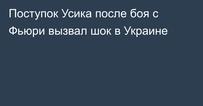 Поступок Усика после боя с Фьюри вызвал шок в Украине