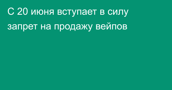 С 20 июня вступает в силу запрет на продажу вейпов