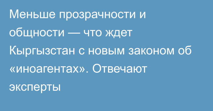 Меньше прозрачности и общности — что ждет Кыргызстан с новым законом об «иноагентах». Отвечают эксперты