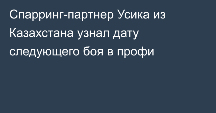 Спарринг-партнер Усика из Казахстана узнал дату следующего боя в профи