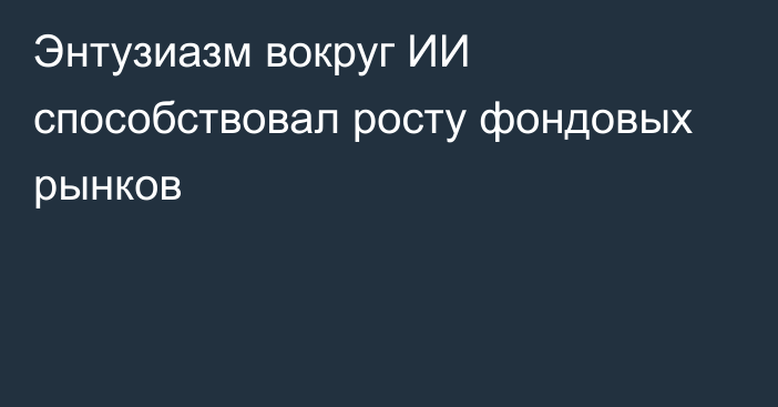 Энтузиазм вокруг ИИ способствовал росту фондовых рынков