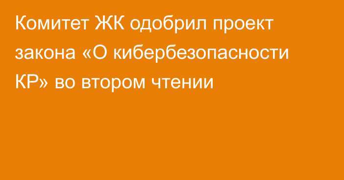 Комитет ЖК одобрил проект закона «О кибербезопасности КР» во втором чтении