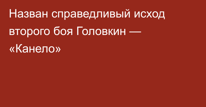 Назван справедливый исход второго боя Головкин — «Канело»