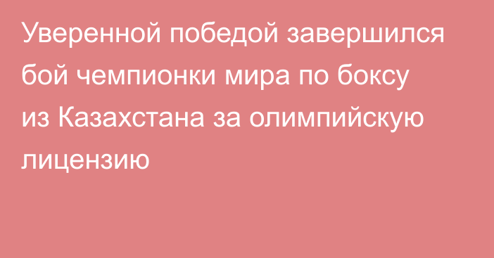 Уверенной победой завершился бой чемпионки мира по боксу из Казахстана за олимпийскую лицензию