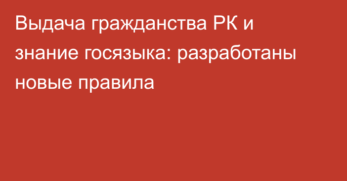 Выдача гражданства РК и знание госязыка: разработаны новые правила