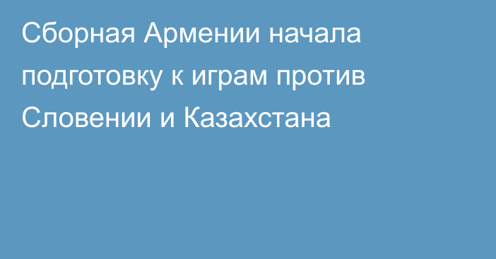 Сборная Армении начала подготовку к играм против Словении и Казахстана