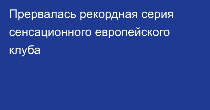 Прервалась рекордная серия сенсационного европейского клуба