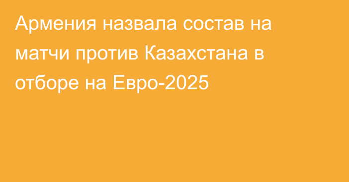 Армения назвала состав на матчи против Казахстана в отборе на Евро-2025