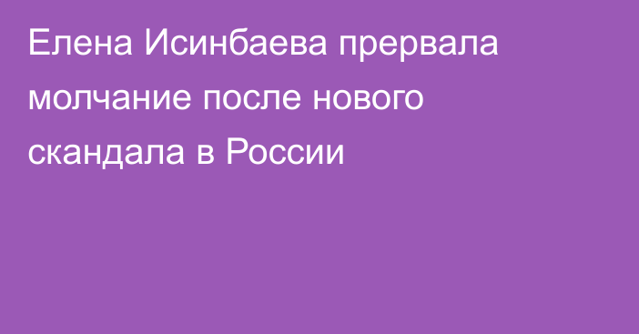 Елена Исинбаева прервала молчание после нового скандала в России