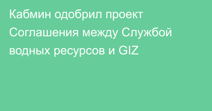 Кабмин одобрил проект Соглашения между Службой водных ресурсов и GIZ