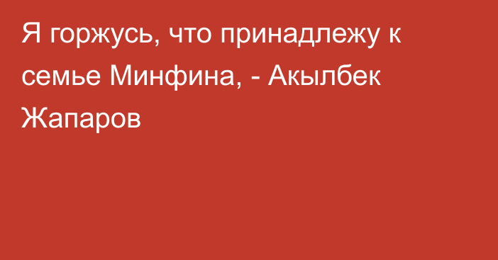 Я горжусь, что принадлежу к семье Минфина, - Акылбек Жапаров