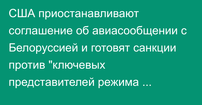 США приостанавливают соглашение об авиасообщении с Белоруссией и готовят санкции против 