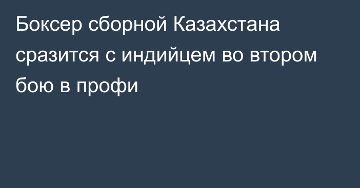 Боксер сборной Казахстана сразится с индийцем во втором бою в профи